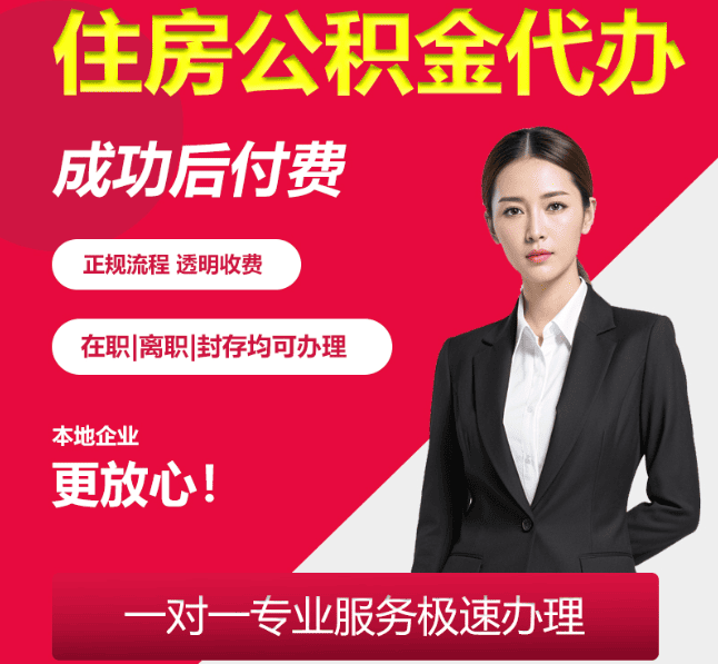 蒸湘住房公积金代办